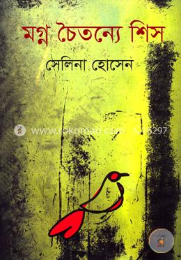 মগ্ন চৈতন্যে শিস 