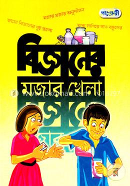 বিজ্ঞানের মজার খেলা