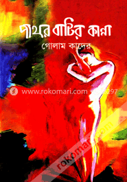 পাথর বাটির কান্না