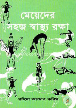 মেয়েদের সহজ স্বাস্থ্য রক্ষা image