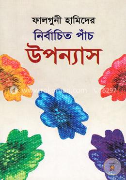 ফালগুনী হামিদের নির্বাচিত পাঁচ উপন্যাস image