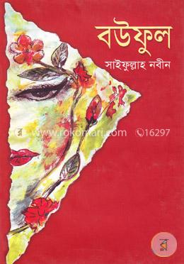 বউফুল image