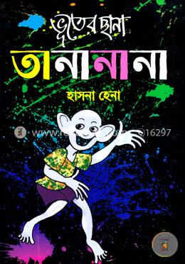 ভূতের ছানা তানা না না