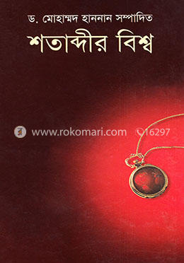 শতাব্দীর বিশ্ব -২য় খণ্ড image