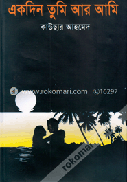 একদিন তুমি আর আমি