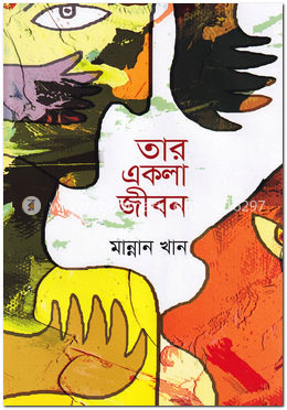 তার একলা জীবন