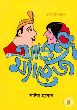 এ্যারেঞ্জ ম্যারেজ