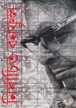 নির্বাচিত বনফুল image