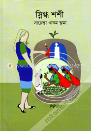 স্নিগ্ধ শশী