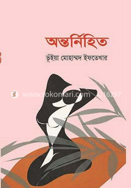 অন্তর্নিহিত