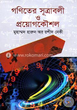 গণিতের সূত্রাবলী ও প্রয়োগকৌশল