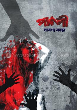 পাগলী