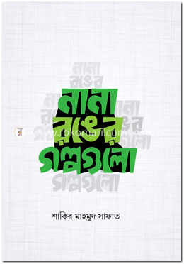 নানা রঙের গল্পগুলো