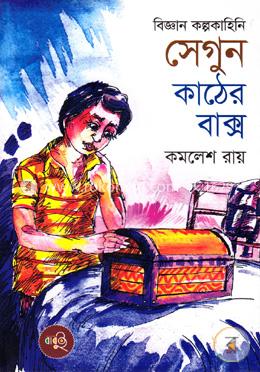 বিজ্ঞান কল্পকাহিনি: সেগুন কাঠের বাক্স