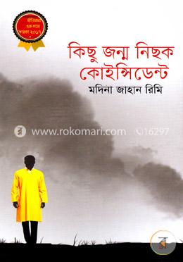 কিছু জন্ম নিছক কোইন্সিডেন্ট image