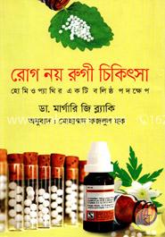 রোগ নয় রুগী চিকিৎসা