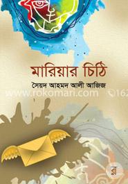 মারিয়ার চিঠি