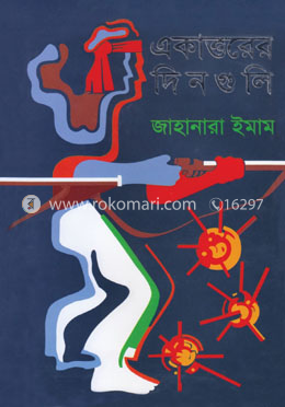 একাত্তরের দিনগুলি image