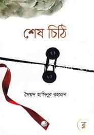 শেষ চিঠি