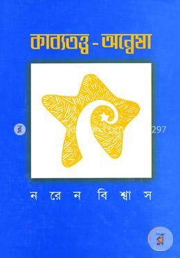 কাব্যতত্ত্ব-অন্বেষা