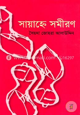 সায়াহ্নে সমীরণ image