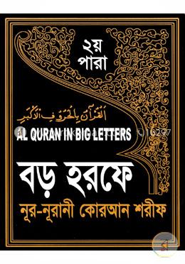 বড় হরফে নূর-নূরানী কোরআন শরীফ (২য় পারা) image