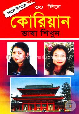 ৩০ দিনে কোরিয়ান ভাষা শিখুন image