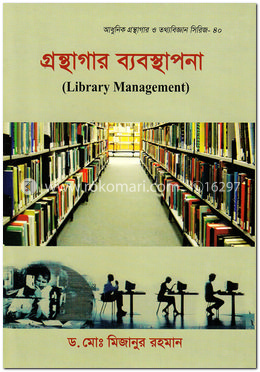 গ্রন্থাগার ব্যবস্থাপনা image