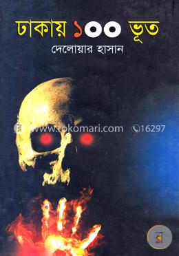 ঢাকায় ১০০ ভূত image