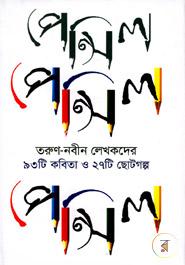 পেন্সিল : তরুণ-নবীন লেখকদের ৯৩টি কবিতা ও ২৭টি ছোটগল্প image