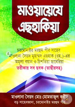 মাওয়ায়েযে এছহাকিয়া