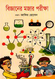 বিজ্ঞানের মজার পরীক্ষা