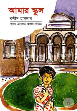 আমার স্কুল 