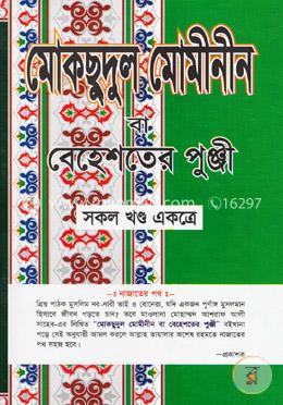 মোকছুদুল মোমীনীন বা বেহেশতের পুঞ্জী (সকল খণ্ড একত্রে)