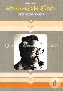 আখতারুজ্জামান ইলিয়াস image