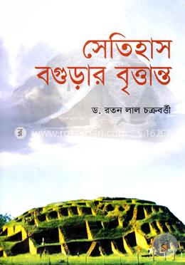 সেতিহাস বগুড়ার বৃত্তান্ত image
