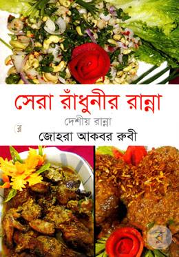 সেরা রাঁধুনির রান্না দেশীয় রান্না image