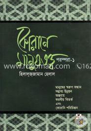 কোরানে মানুষতত্ত্ব পরম্পরা-১ image