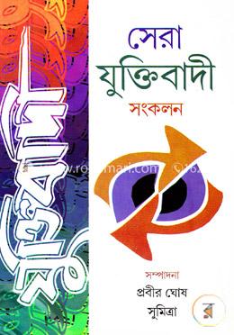 সেরা যুক্তিবাদী সংকলন image