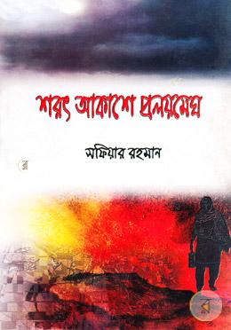 শরৎ আকাশে প্রলয় মেঘ image