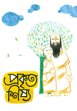 প্রকৃত শিষ্য image