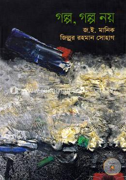 গল্প, গল্প নয় image