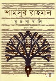 শামসুর রাহমান রচনাবলি ১ম খণ্ড image