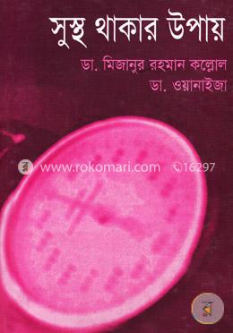 সুস্থ থাকার উপায়