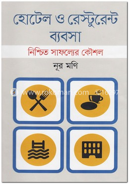 হোটেল ও রেস্টুরেন্ট ব্যবসা