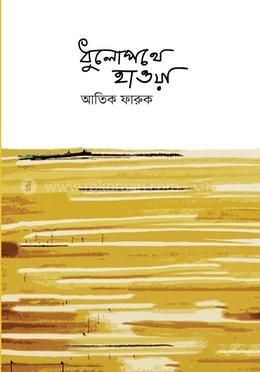 ধুলোপথে হাওয়া