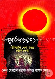 পূর্বাপর ১৯৭১ পাকিস্তানি সেনা-গহ্বর থেকে দেখা image