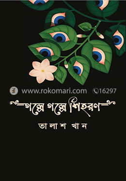 গল্পে গল্পে শিহরণ