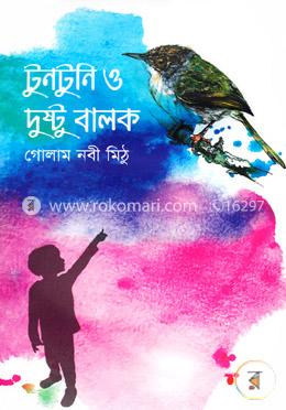 টুনটুনি ও দুষ্টু বালক image