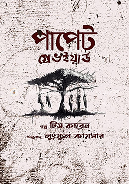 পাপেট গ্রেভইয়ার্ড